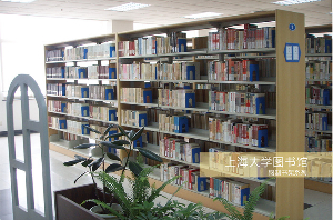 上海大學圖書館鋼制書架系列應(yīng)用案例